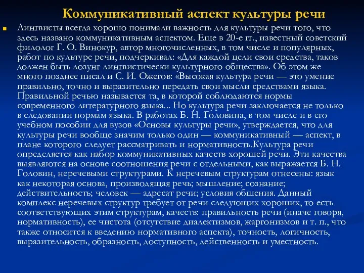 Коммуникативный аспект культуры речи Лингвисты всегда хорошо понимали важность для