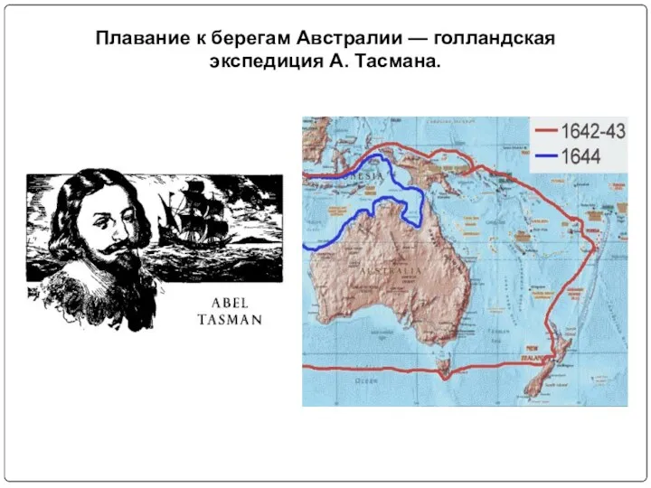 Плавание к берегам Австралии — голландская экспедиция А. Тасмана.