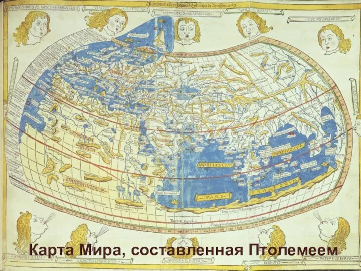 Карта Мира, составленная Птолемеем