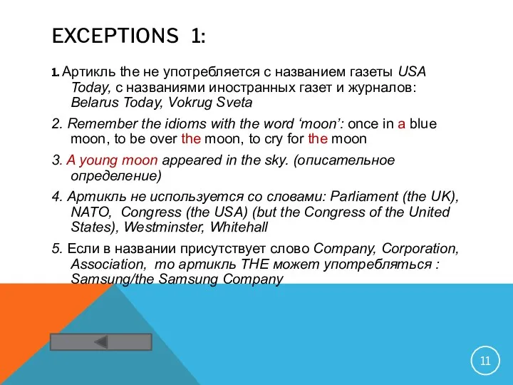 EXCEPTIONS 1: 1. Артикль the не употребляется с названием газеты