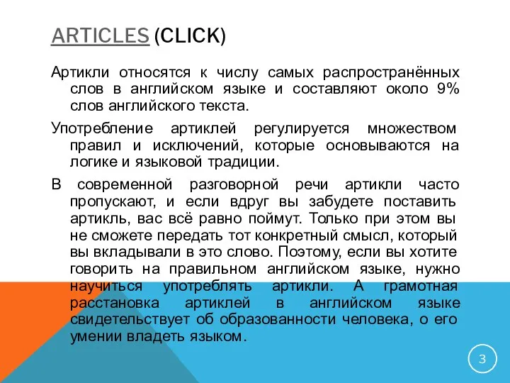 ARTICLES (CLICK) Артикли относятся к числу самых распространённых слов в