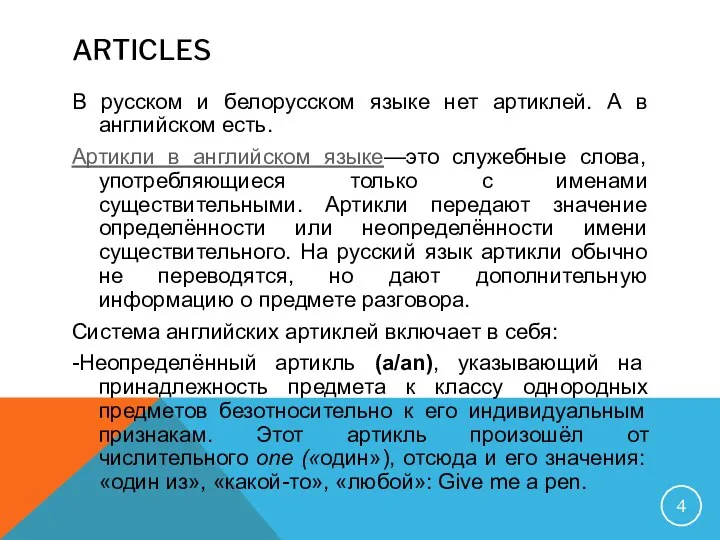 ARTICLES В русском и белорусском языке нет артиклей. А в