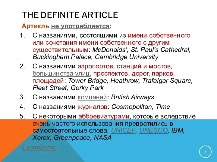 THE DEFINITE ARTICLE Артикль не употребляется: С названиями, состоящими из