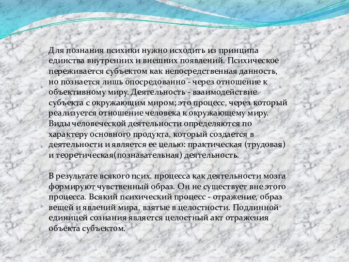 Для познания психики нужно исходить из принципа единства внутренних и