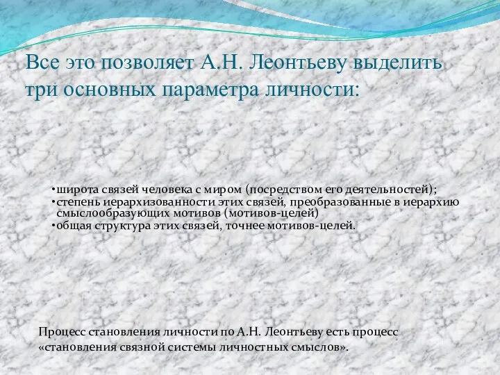 Все это позволяет А.Н. Леонтьеву выделить три основных параметра личности: