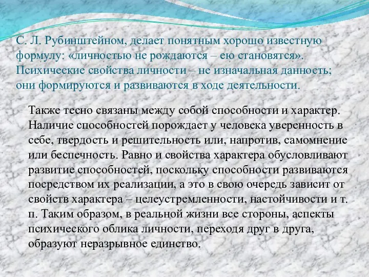 С. Л. Рубинштейном, делает понятным хорошо известную формулу: «личностью не