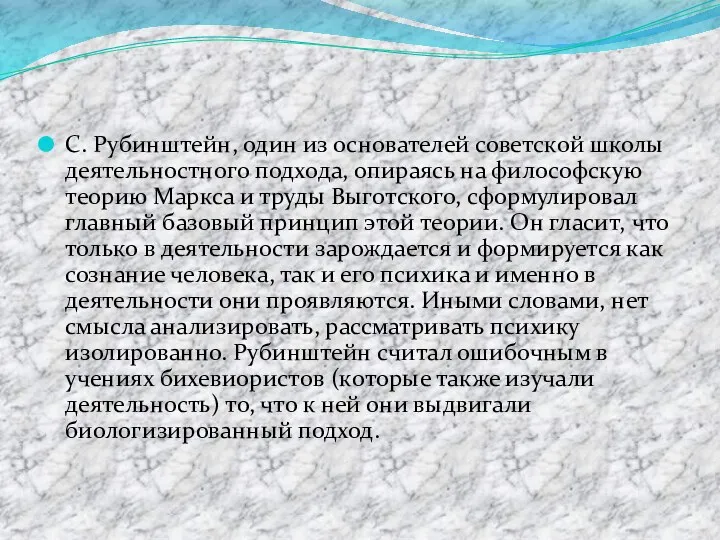 С. Рубинштейн, один из основателей советской школы деятельностного подхода, опираясь