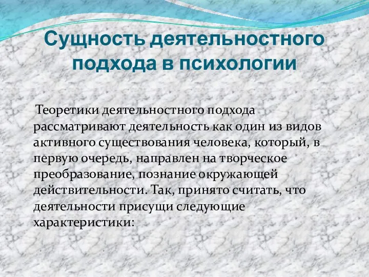 Сущность деятельностного подхода в психологии Теоретики деятельностного подхода рассматривают деятельность