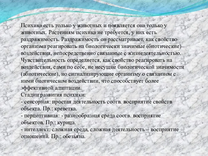 Психика есть только у животных и появляется она только у