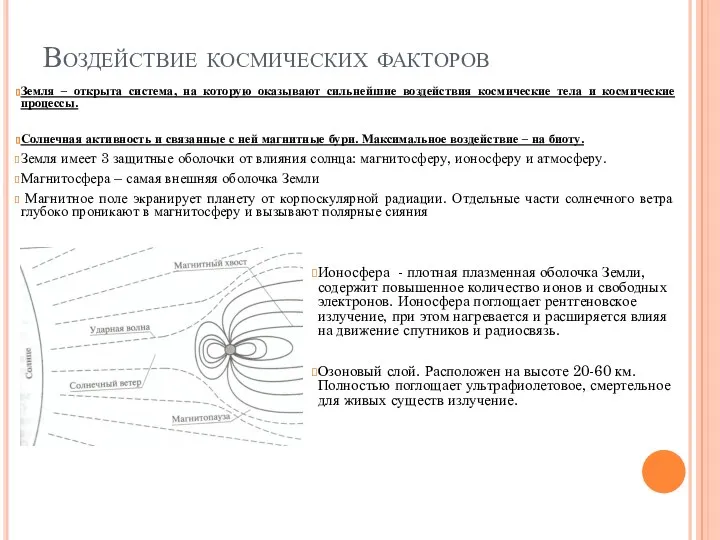 Воздействие космических факторов Земля – открыта система, на которую оказывают