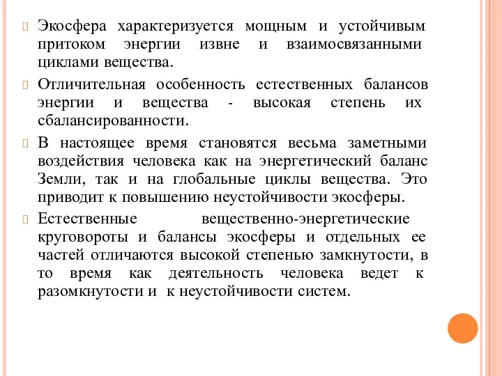 Экосфера характеризуется мощным и устойчивым притоком энергии извне и взаимосвязанными циклами вещества. Отличительная