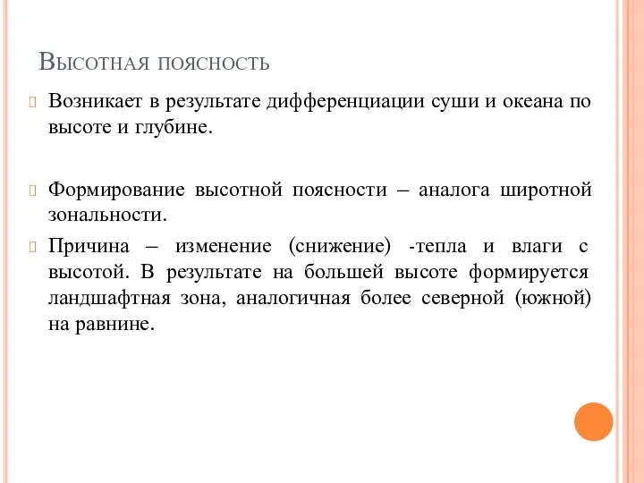 Высотная поясность Возникает в результате дифференциации суши и океана по