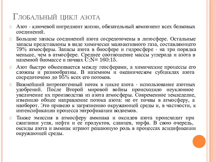 Глобальный цикл азота Азот - ключевой ингредиент жизни, обязательный компонент всех белковых соединений.