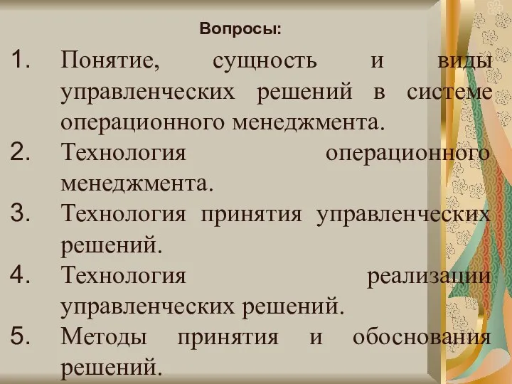 Вопросы: Понятие, сущность и виды управленческих решений в системе операционного