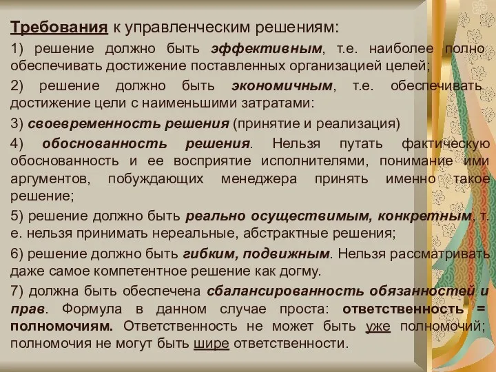 Требования к управленческим решениям: 1) решение должно быть эффективным, т.е.