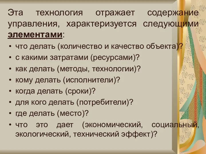 Эта технология отражает содержание управления, характеризуется следующими элементами: что делать