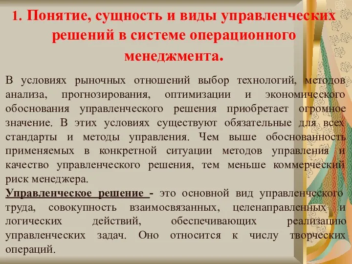 В условиях рыночных отношений выбор технологий, методов анализа, прогнозирования, оптимизации