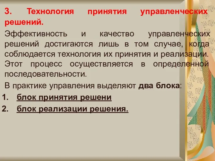 3. Технология принятия управленческих решений. Эффективность и качество управленческих решений