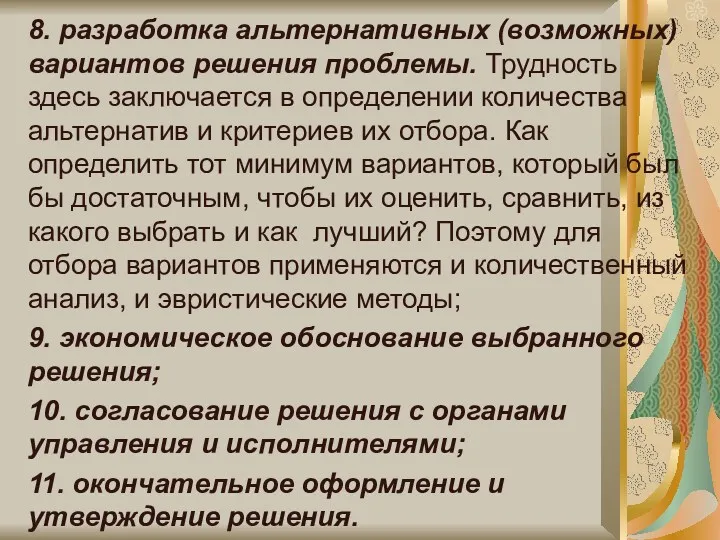 8. разработка альтернативных (возможных) вариантов решения проблемы. Трудность здесь заключается