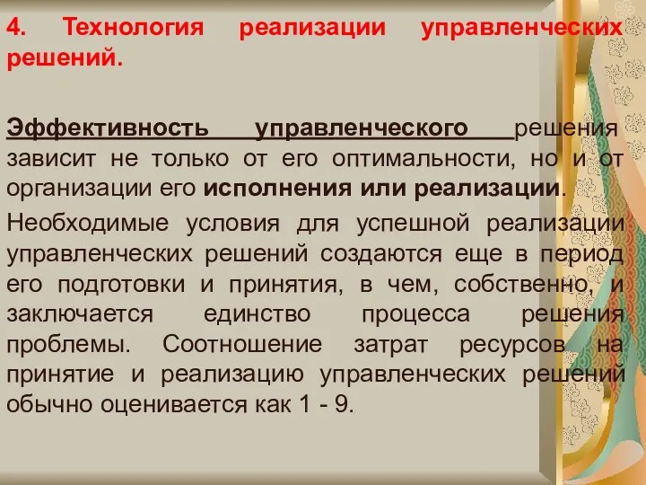 4. Технология реализации управленческих решений. Эффективность управленческого решения зависит не