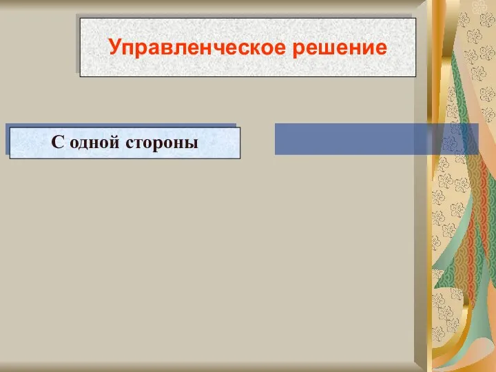 Управленческое решение С одной стороны С другой стороны это логико-мыслительная