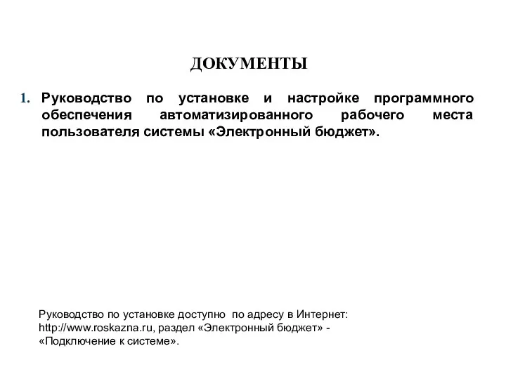 ДОКУМЕНТЫ Руководство по установке и настройке программного обеспечения автоматизированного рабочего