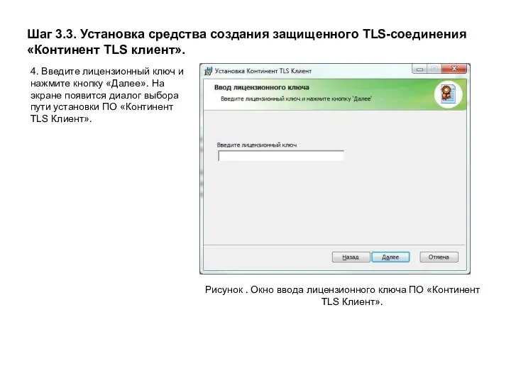 Шаг 3.3. Установка средства создания защищенного TLS-соединения «Континент TLS клиент».