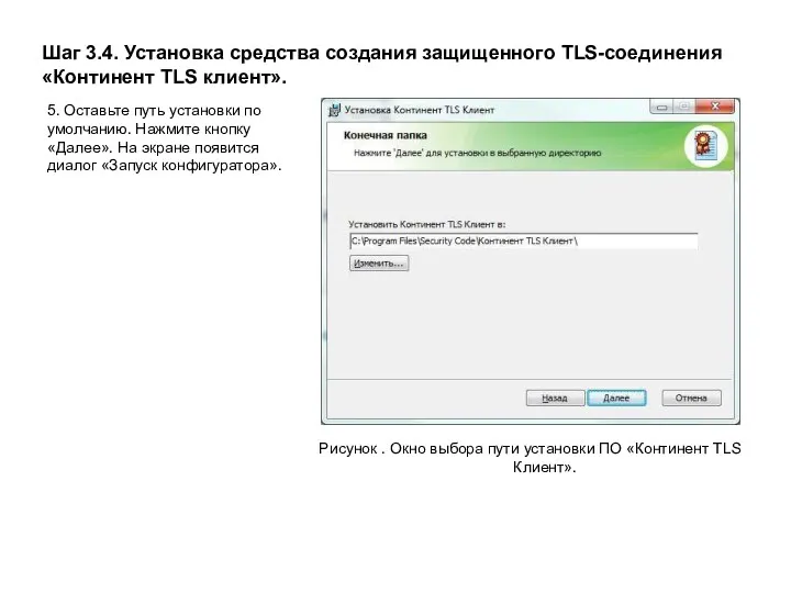 Шаг 3.4. Установка средства создания защищенного TLS-соединения «Континент TLS клиент».