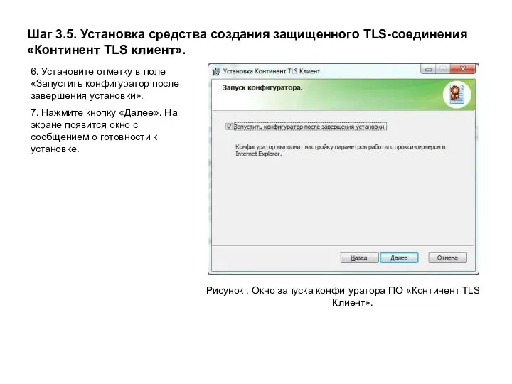 Шаг 3.5. Установка средства создания защищенного TLS-соединения «Континент TLS клиент».