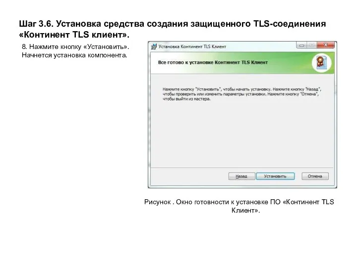 Шаг 3.6. Установка средства создания защищенного TLS-соединения «Континент TLS клиент».