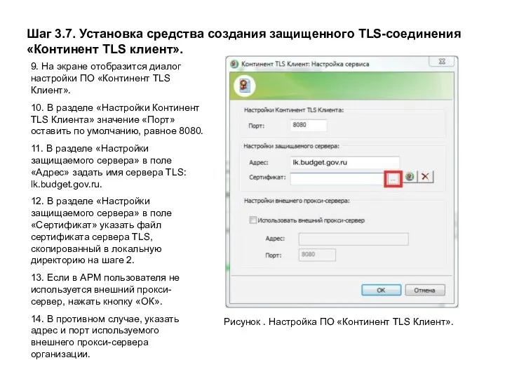 Шаг 3.7. Установка средства создания защищенного TLS-соединения «Континент TLS клиент».