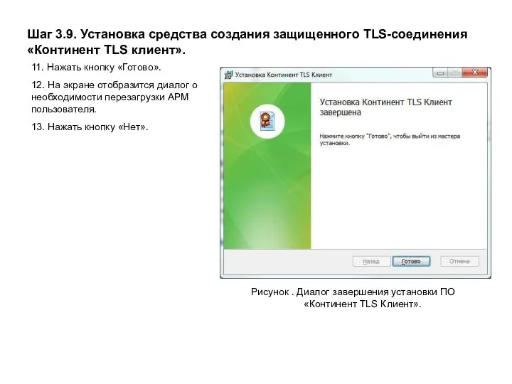 Шаг 3.9. Установка средства создания защищенного TLS-соединения «Континент TLS клиент».