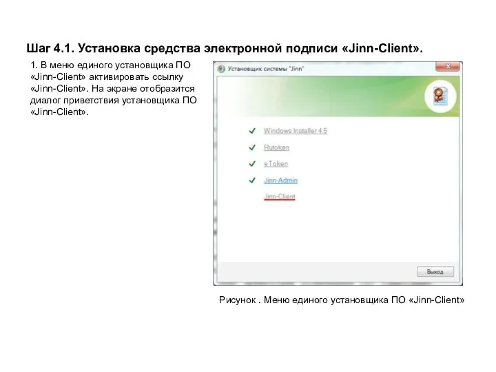 Шаг 4.1. Установка средства электронной подписи «Jinn-Client». Рисунок . Меню