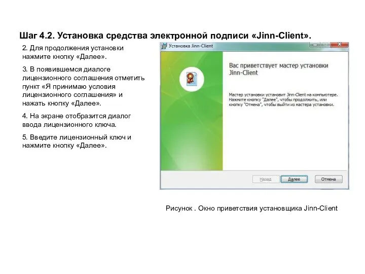 Шаг 4.2. Установка средства электронной подписи «Jinn-Client». Рисунок . Окно