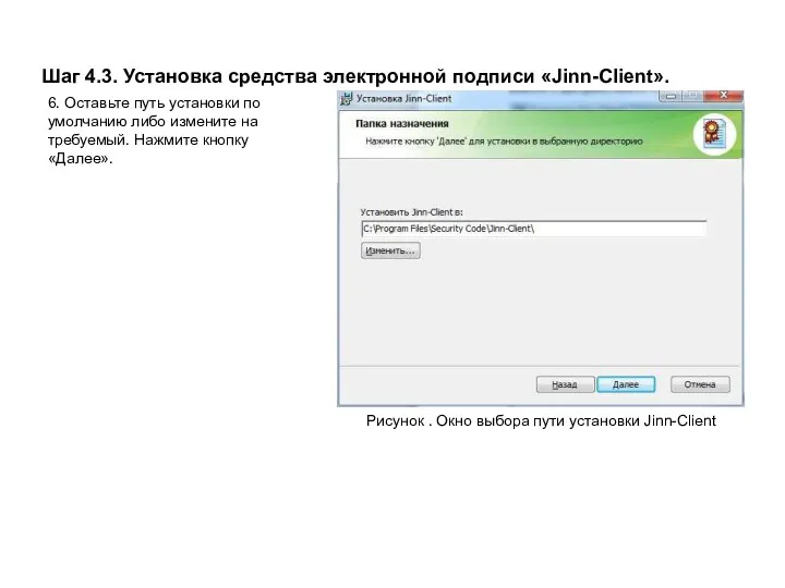 Шаг 4.3. Установка средства электронной подписи «Jinn-Client». Рисунок . Окно