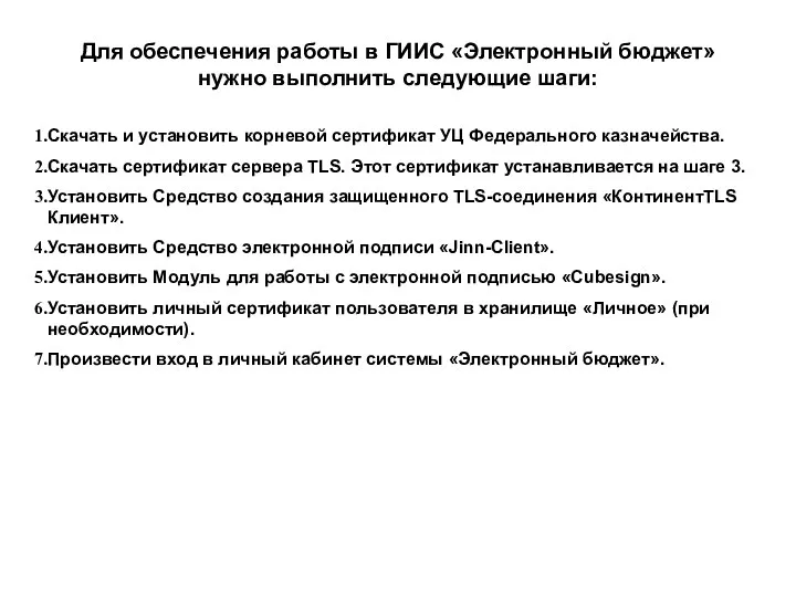 Для обеспечения работы в ГИИС «Электронный бюджет» нужно выполнить следующие