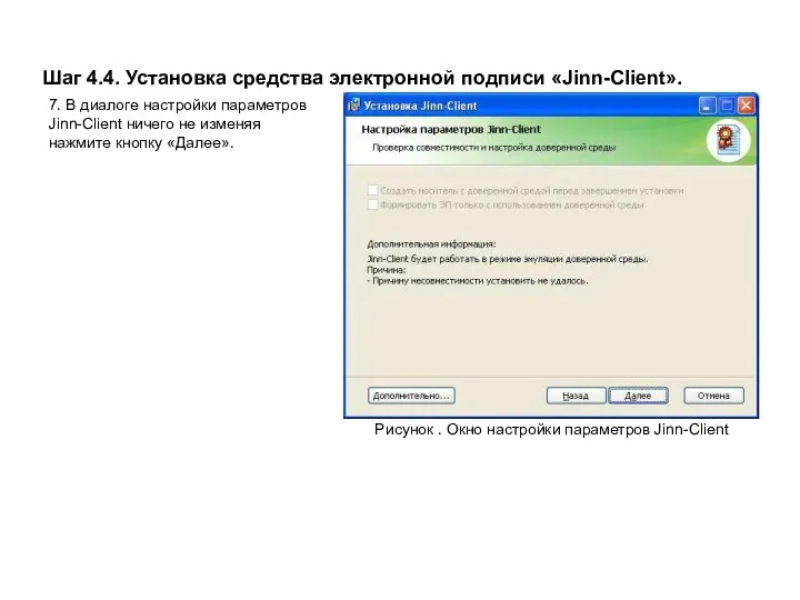 Шаг 4.4. Установка средства электронной подписи «Jinn-Client». Рисунок . Окно