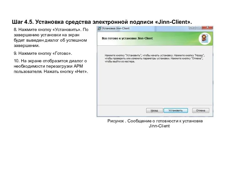 Шаг 4.5. Установка средства электронной подписи «Jinn-Client». Рисунок . Сообщение