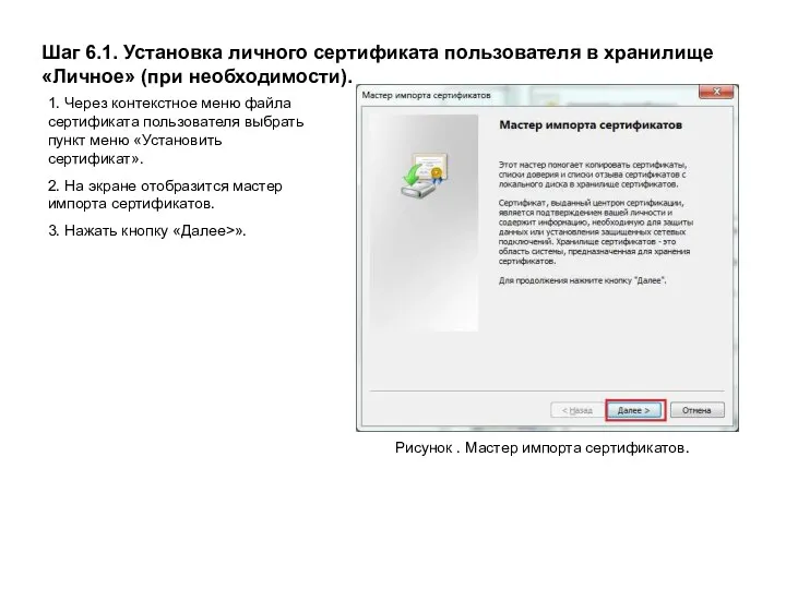 Шаг 6.1. Установка личного сертификата пользователя в хранилище «Личное» (при