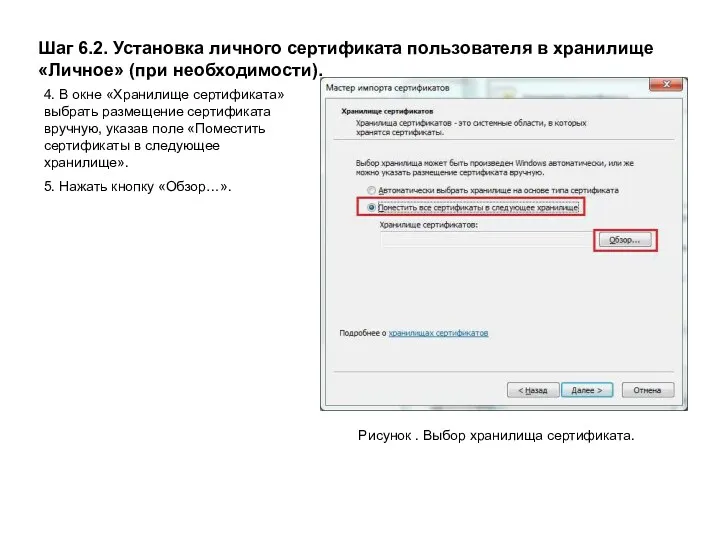 Шаг 6.2. Установка личного сертификата пользователя в хранилище «Личное» (при