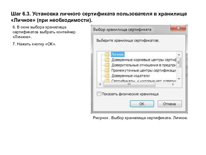 Шаг 6.3. Установка личного сертификата пользователя в хранилище «Личное» (при