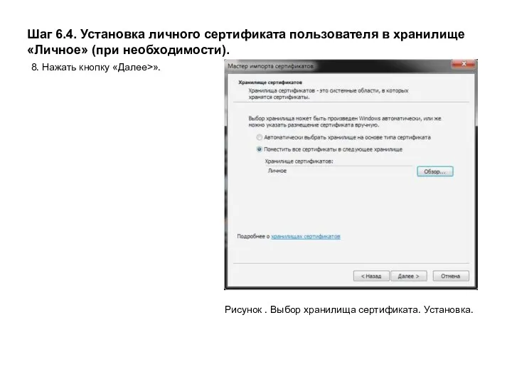 Шаг 6.4. Установка личного сертификата пользователя в хранилище «Личное» (при