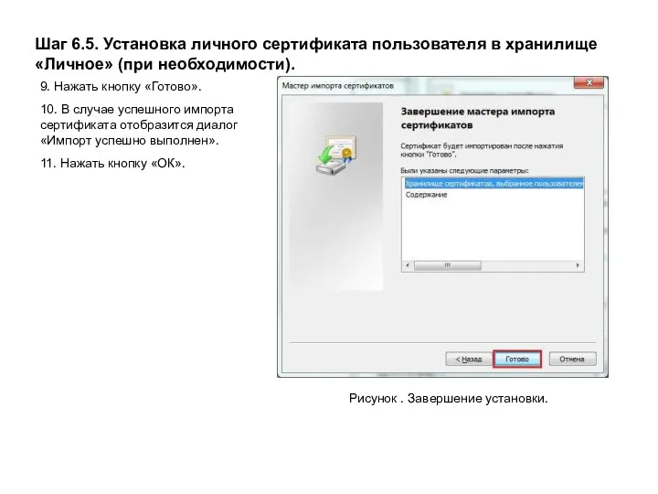 Шаг 6.5. Установка личного сертификата пользователя в хранилище «Личное» (при