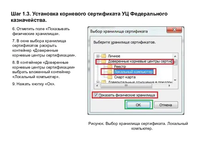 Шаг 1.3. Установка корневого сертификата УЦ Федерального казначейства. Рисунок. Выбор