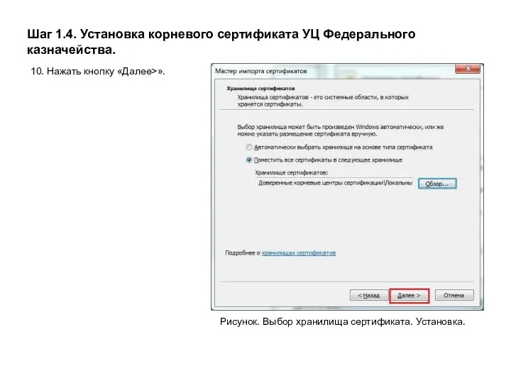 Шаг 1.4. Установка корневого сертификата УЦ Федерального казначейства. Рисунок. Выбор