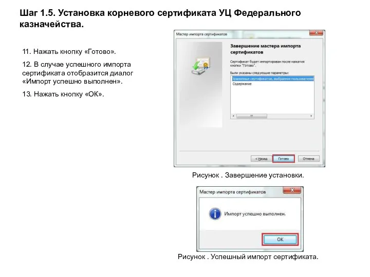 Шаг 1.5. Установка корневого сертификата УЦ Федерального казначейства. Рисунок .