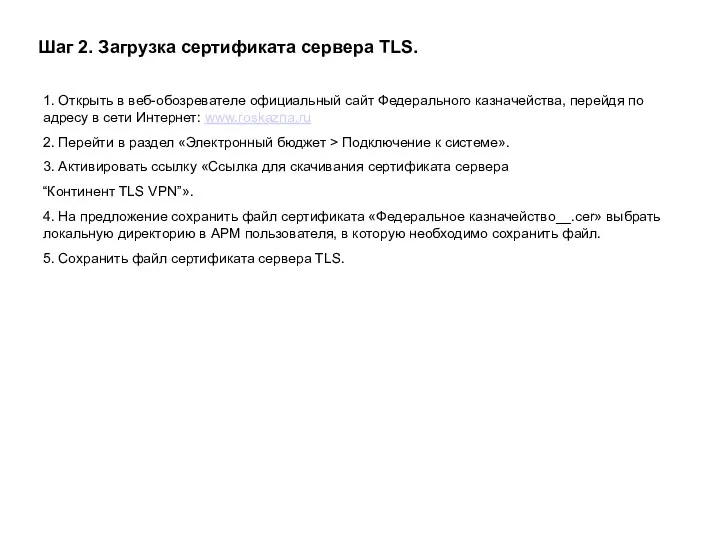 Шаг 2. Загрузка сертификата сервера TLS. 1. Открыть в веб-обозревателе