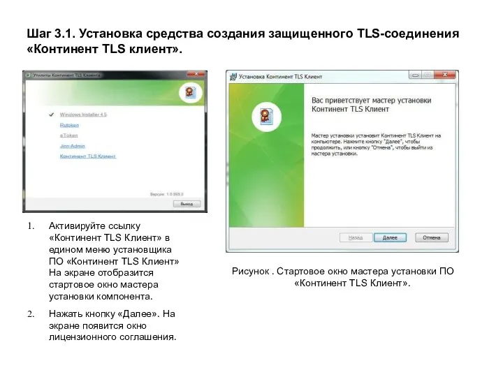 Шаг 3.1. Установка средства создания защищенного TLS-соединения «Континент TLS клиент».