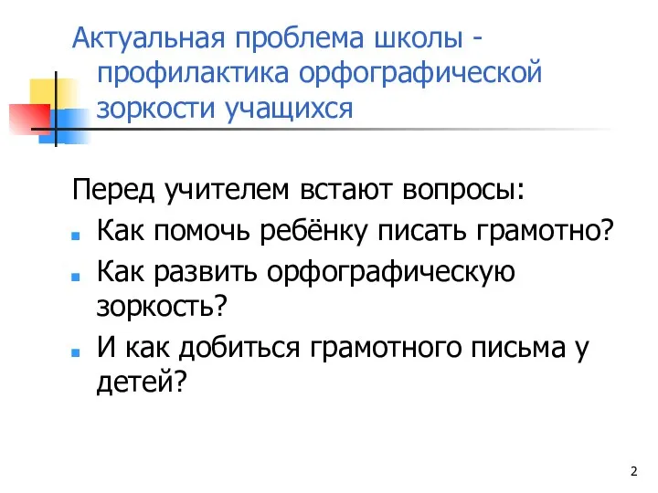 Актуальная проблема школы - профилактика орфографической зоркости учащихся Перед учителем