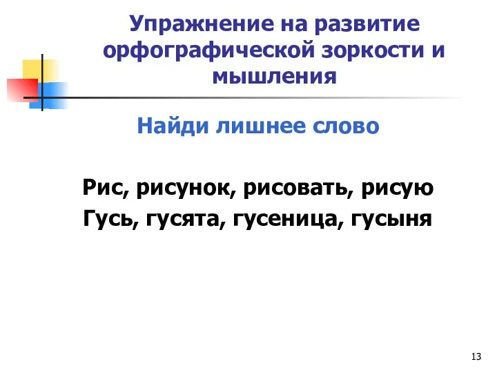 Упражнение на развитие орфографической зоркости и мышления Найди лишнее слово